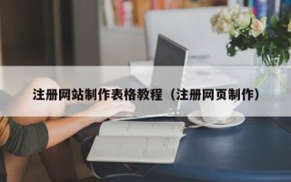 张家口注册网站制作表格教程（注册网页制作）