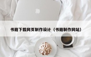 张家口书籍下载网页制作设计（书籍制作网站）