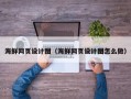 张家口海鲜网页设计图（海鲜网页设计图怎么做）