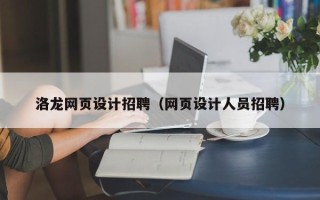 张家口洛龙网页设计招聘（网页设计人员招聘）