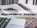 张家口网页设计美甲店图片大全（网页设计美化）