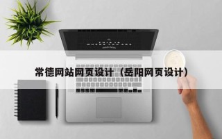 张家口常德网站网页设计（岳阳网页设计）