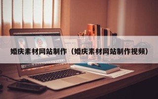 张家口婚庆素材网站制作（婚庆素材网站制作视频）