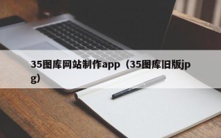 张家口35图库网站制作app（35图库旧版jpg）