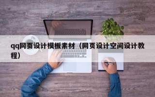 张家口qq网页设计模板素材（网页设计空间设计教程）