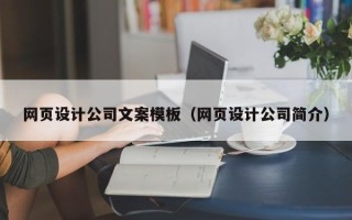 张家口网页设计公司文案模板（网页设计公司简介）