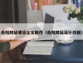 张家口岳阳网站建设论文制作（岳阳网站设计改版）