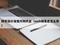 张家口网页设计渐变代码大全（web渐变色怎么弄）