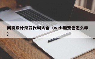 张家口网页设计渐变代码大全（web渐变色怎么弄）