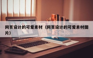 张家口网页设计的可爱素材（网页设计的可爱素材图片）