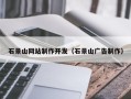 张家口石景山网站制作开发（石景山广告制作）