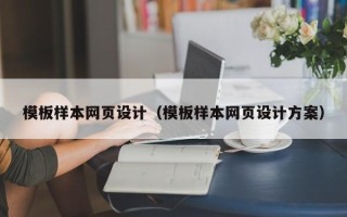 张家口模板样本网页设计（模板样本网页设计方案）