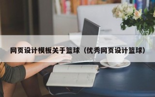 张家口网页设计模板关于篮球（优秀网页设计篮球）