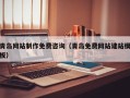 张家口青岛网站制作免费咨询（青岛免费网站建站模板）
