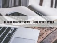 张家口自学网页ui设计计划（ui网页设计教程）