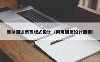 张家口简单阐述网页版式设计（网页版面设计原则）