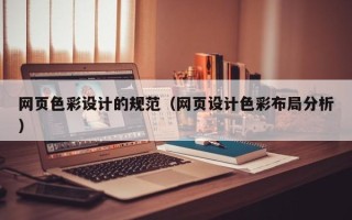 张家口网页色彩设计的规范（网页设计色彩布局分析）