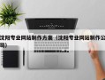 张家口沈阳专业网站制作方案（沈阳专业网站制作公司）