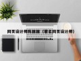 张家口网页设计师陈丽丽（著名网页设计师）