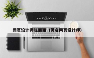 张家口网页设计师陈丽丽（著名网页设计师）
